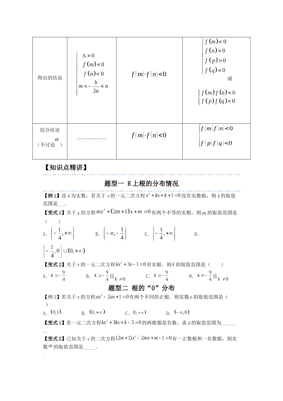 2023年初高中衔接素养提升专题讲义   第五讲   一元二次方程根的分布（精讲）（原卷版）.docx_第3页