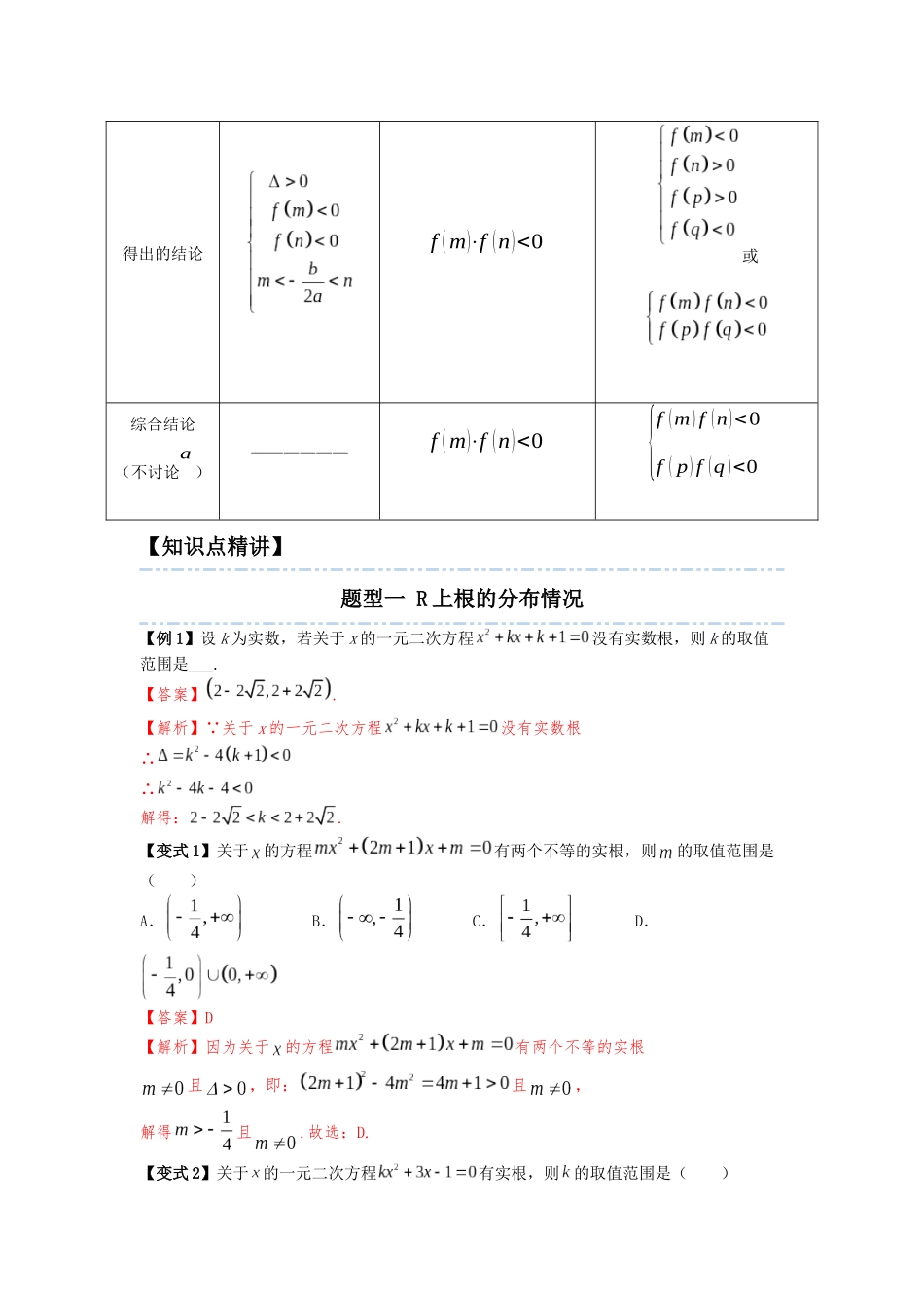 2023年初高中衔接素养提升专题讲义  第五讲   一元二次方程根的分布（精讲）（解析版）.docx_第3页