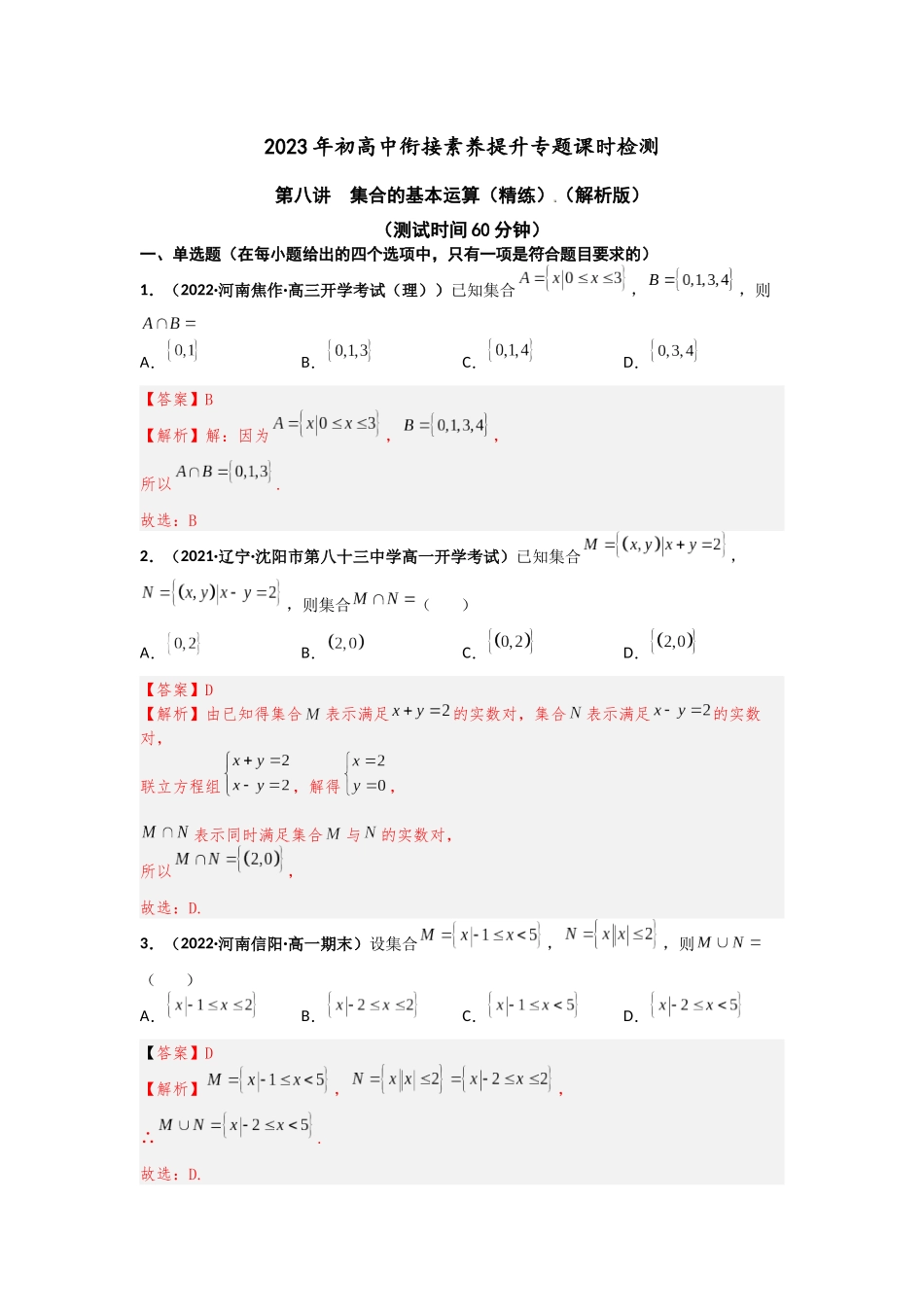 2023年初高中衔接素养提升专题课时检测   第八讲  集合的基本运算（精练）（解析版）.docx_第1页