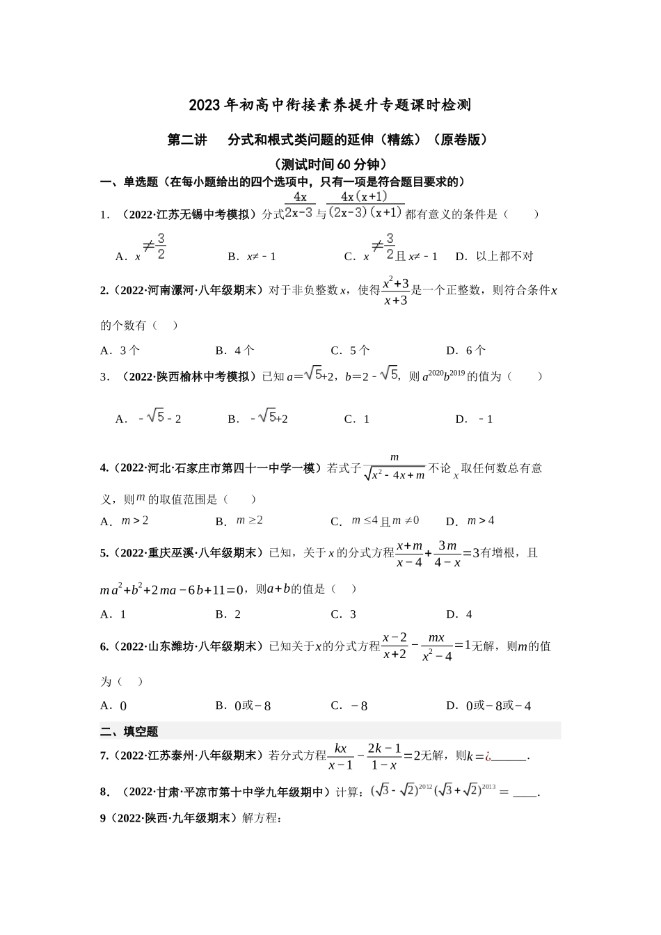 2023年初高中衔接素养提升专题课时检测   第二讲   分式和根式类问题的延伸（精练）（原卷版）.docx_第1页