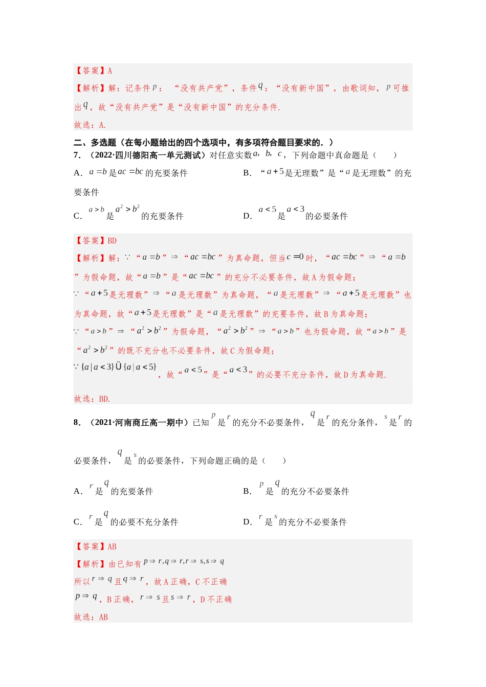 2023年初高中衔接素养提升专题课时检测   第九讲  充分必要条件（精练）（解析版）.docx_第3页
