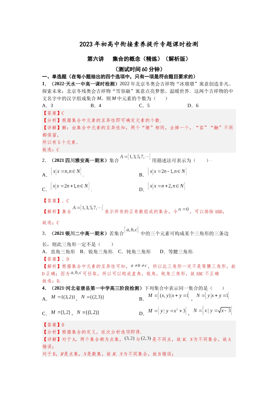 2023年初高中衔接素养提升专题课时检测   第六讲   集合的概念（精练）（解析版）.docx_第1页
