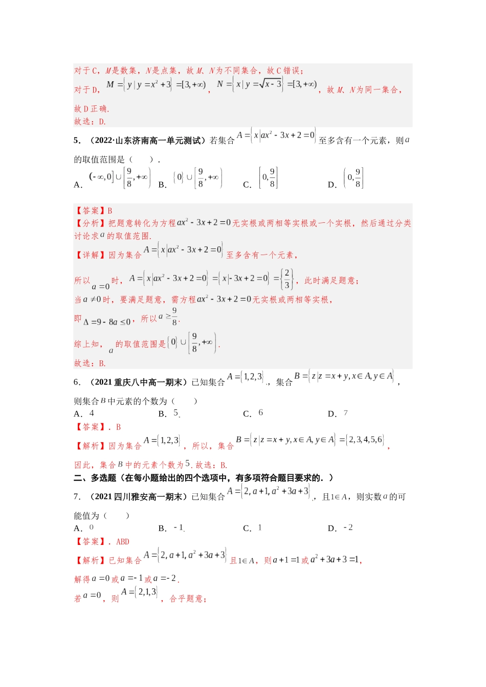 2023年初高中衔接素养提升专题课时检测   第六讲   集合的概念（精练）（解析版）.docx_第2页