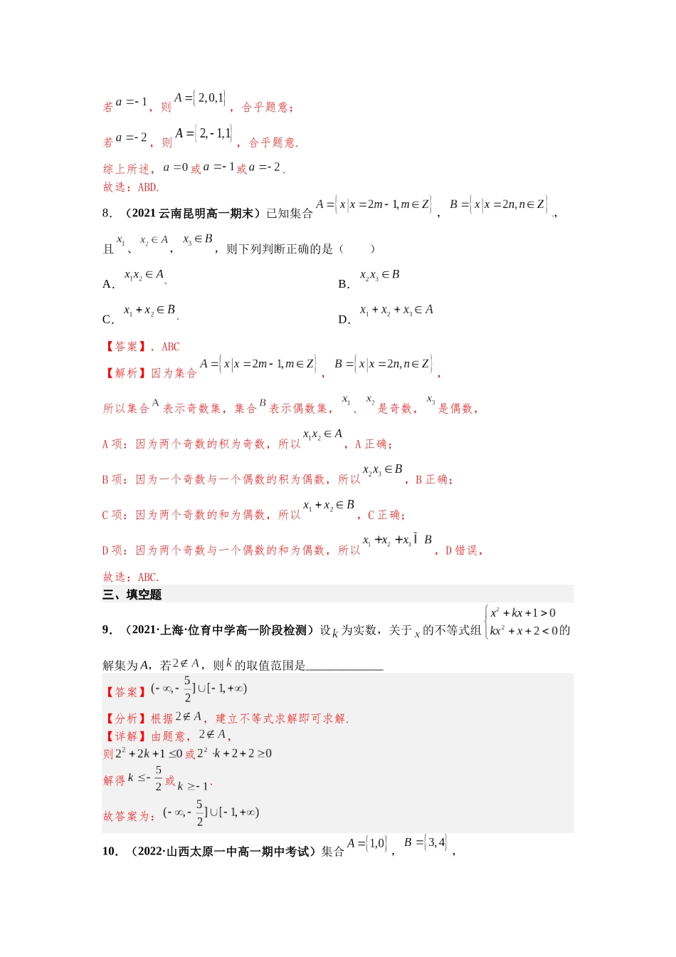 2023年初高中衔接素养提升专题课时检测   第六讲   集合的概念（精练）（解析版）.docx_第3页