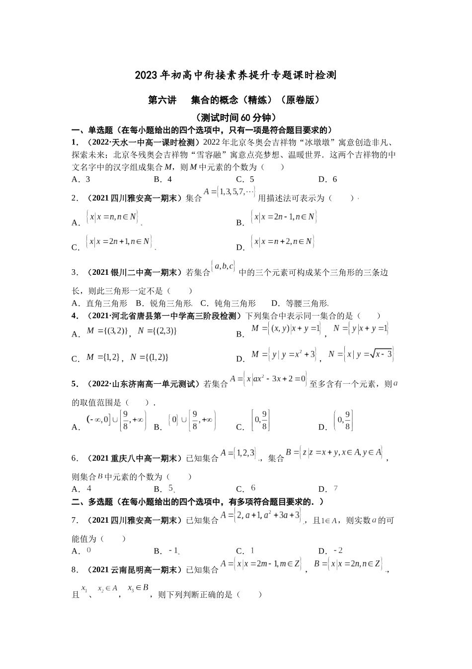 2023年初高中衔接素养提升专题课时检测   第六讲   集合的概念（精练）（原卷版）.docx_第1页