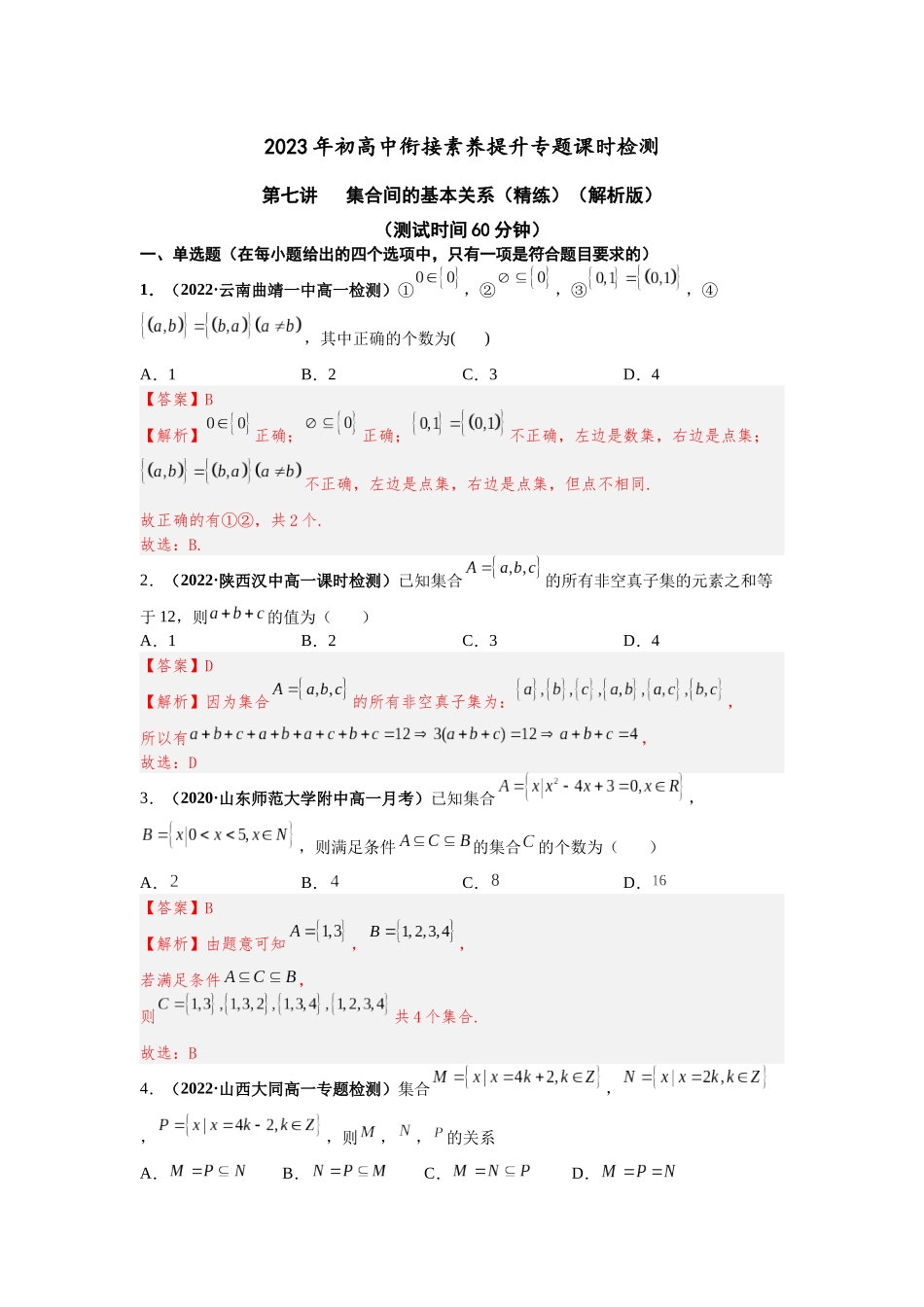 2023年初高中衔接素养提升专题课时检测   第七讲   集合间的基本关系（精练）（解析版）.docx_第1页