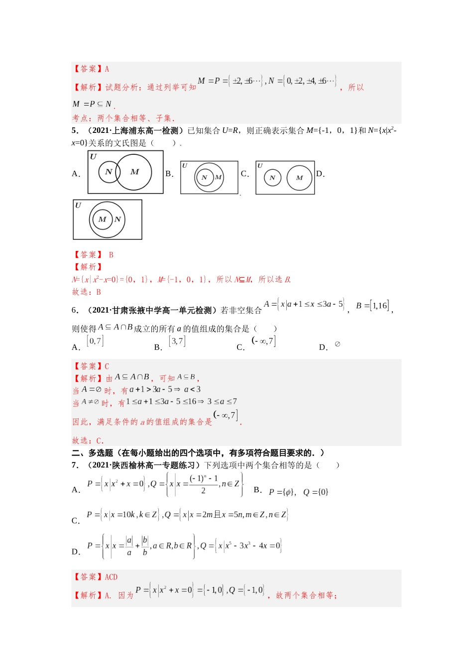 2023年初高中衔接素养提升专题课时检测   第七讲   集合间的基本关系（精练）（解析版）.docx_第2页