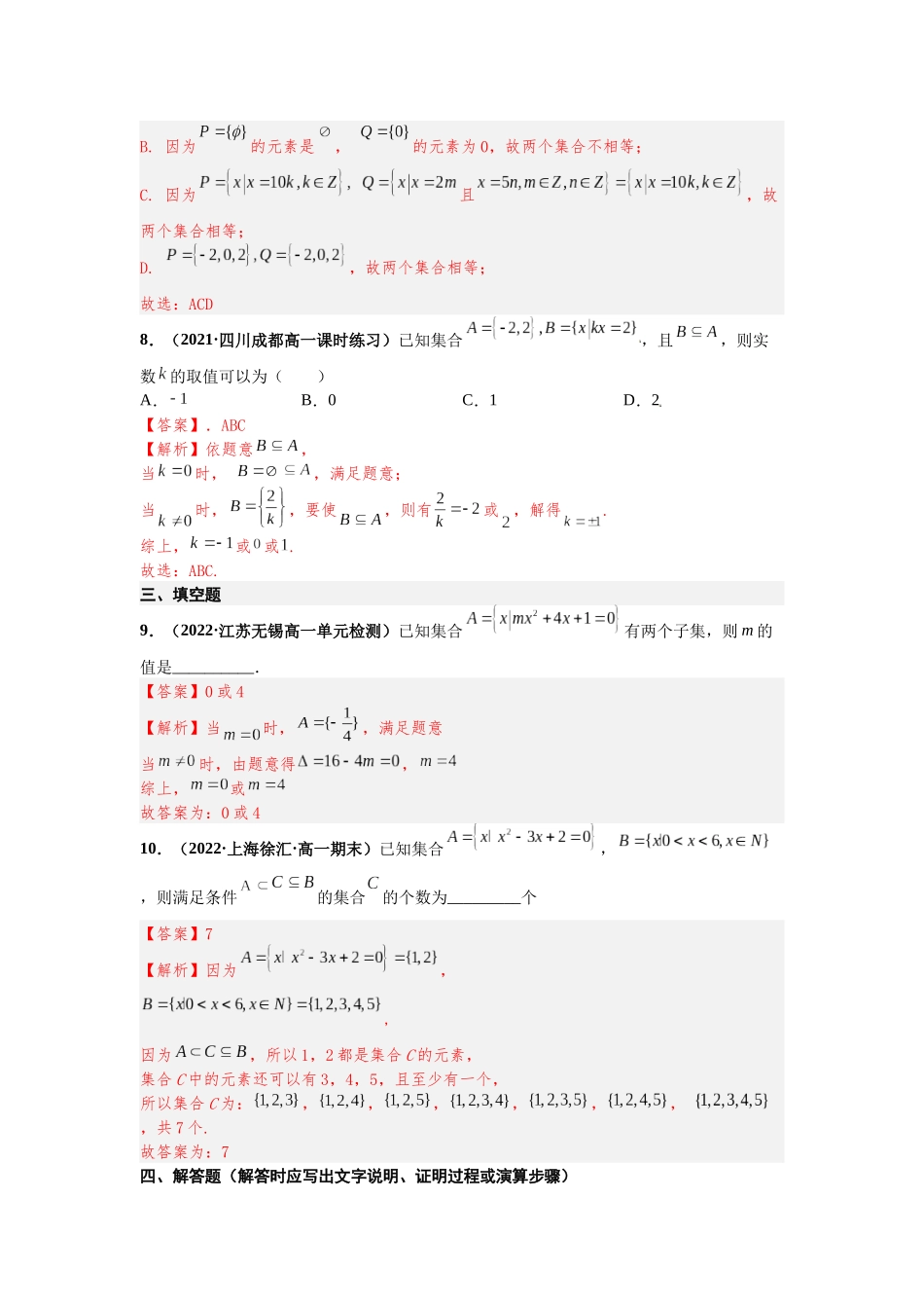 2023年初高中衔接素养提升专题课时检测   第七讲   集合间的基本关系（精练）（解析版）.docx_第3页
