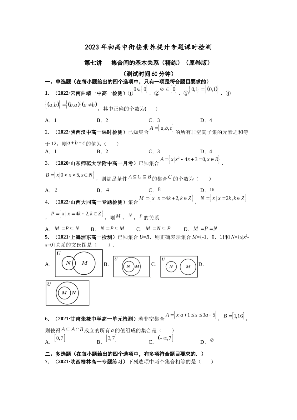 2023年初高中衔接素养提升专题课时检测   第七讲   集合间的基本关系（精练）（原卷版）.docx_第1页