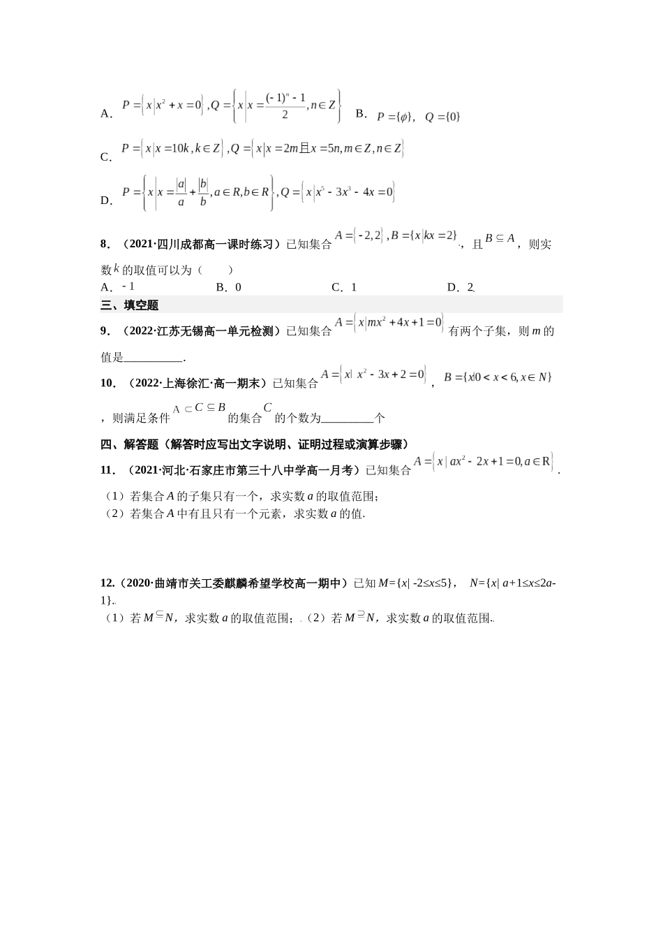 2023年初高中衔接素养提升专题课时检测   第七讲   集合间的基本关系（精练）（原卷版）.docx_第2页
