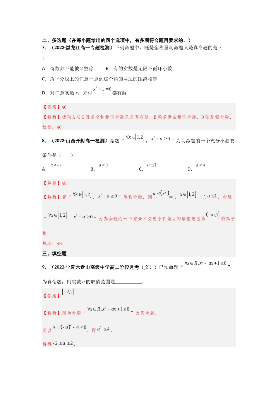 2023年初高中衔接素养提升专题课时检测   第十讲  全称量词与存在量词（精练）（解析版）.docx_第3页