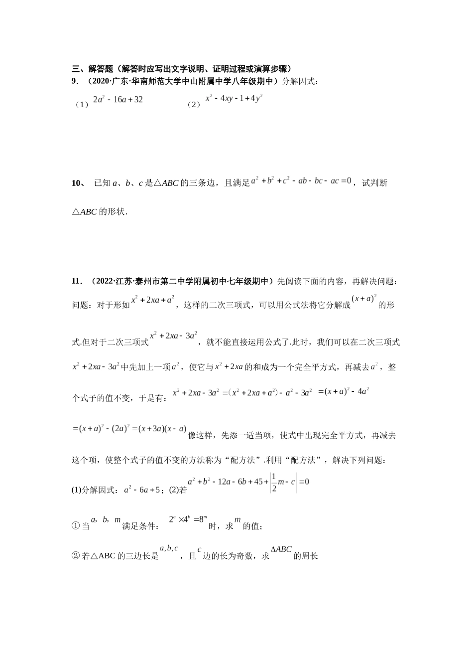 2023年初高中衔接素养提升专题课时检测   第一讲   因式分解的拓展（精练）（原卷版）.docx_第2页