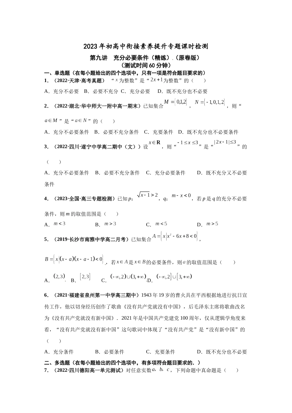 2023年初高中衔接素养提升专题课时检测  第九讲  充分必要条件（精练）（原卷版）.docx_第1页
