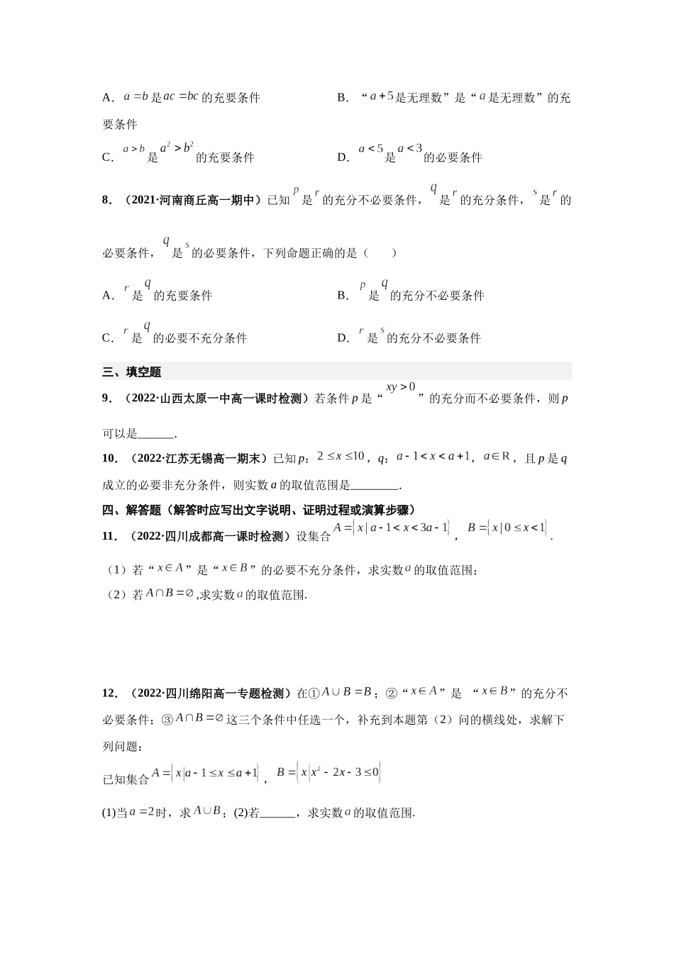 2023年初高中衔接素养提升专题课时检测  第九讲  充分必要条件（精练）（原卷版）.docx_第2页