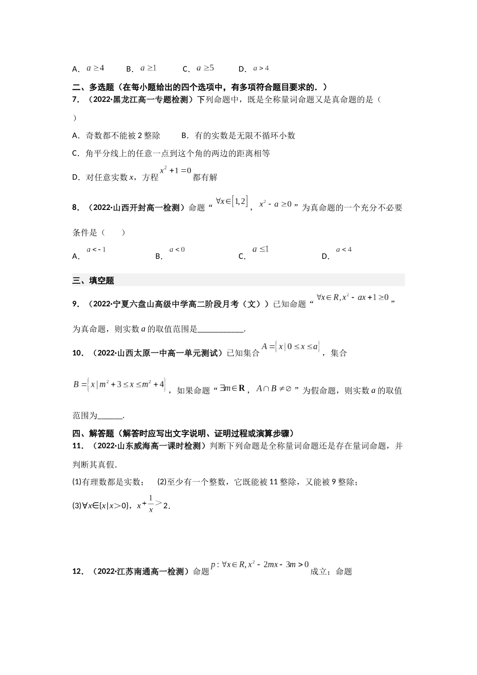 2023年初高中衔接素养提升专题课时检测  第十讲  全称量词与存在量词（精练）（原卷版）.docx_第2页