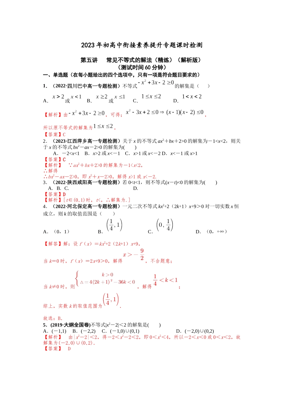 2023年初高中衔接素养提升专题课时检测  第四讲   常见不等式的解法（精练）（解析版）.docx_第1页