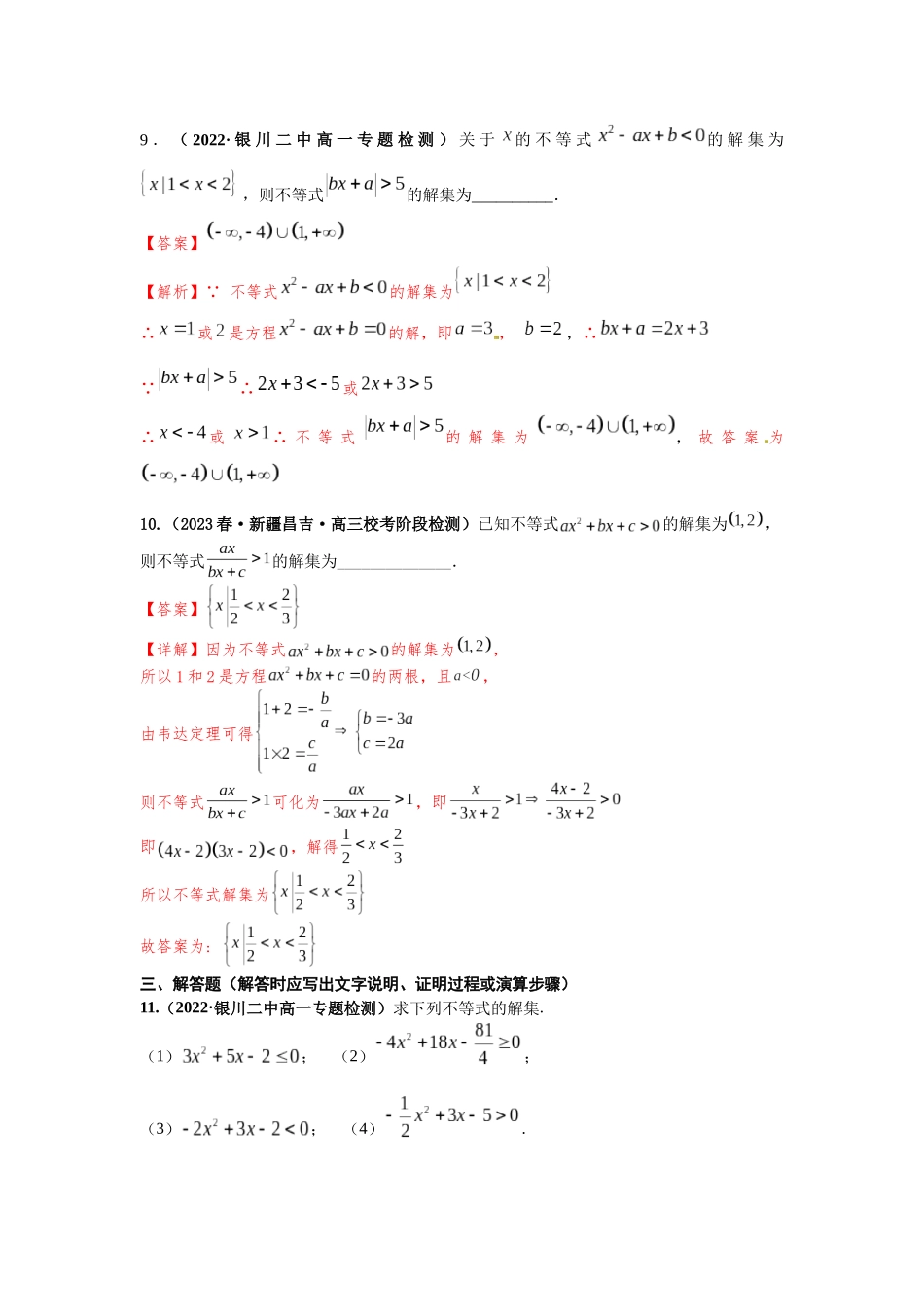 2023年初高中衔接素养提升专题课时检测  第四讲   常见不等式的解法（精练）（解析版）.docx_第3页
