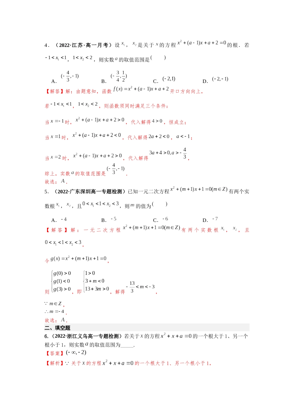 2023年初高中衔接素养提升专题课时检测  第五讲  一元二次方程根的分布（精练）（解析版）.docx_第2页