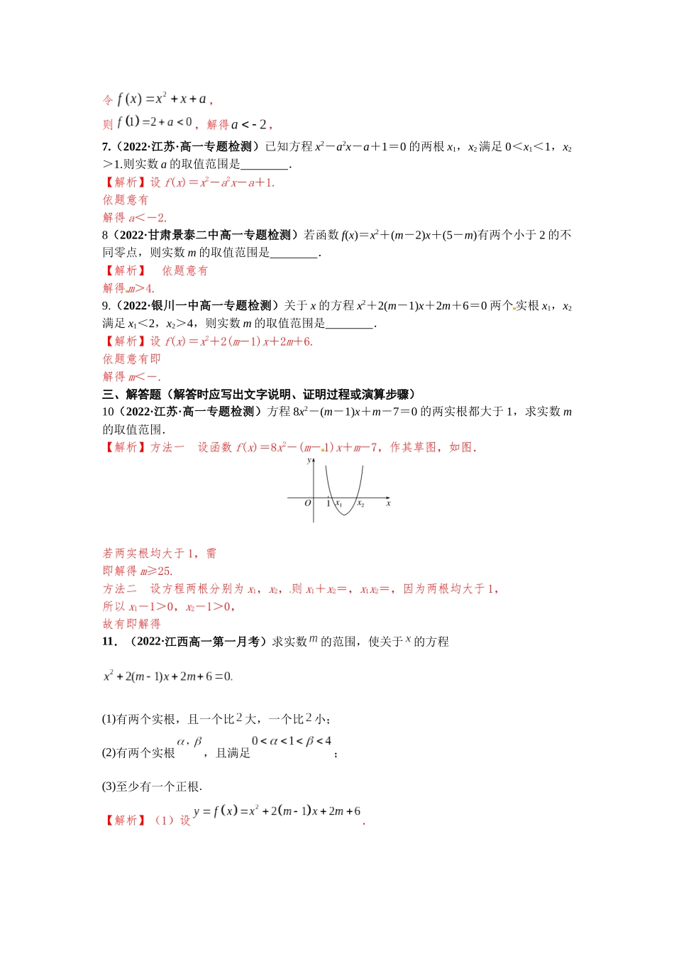 2023年初高中衔接素养提升专题课时检测  第五讲  一元二次方程根的分布（精练）（解析版）.docx_第3页