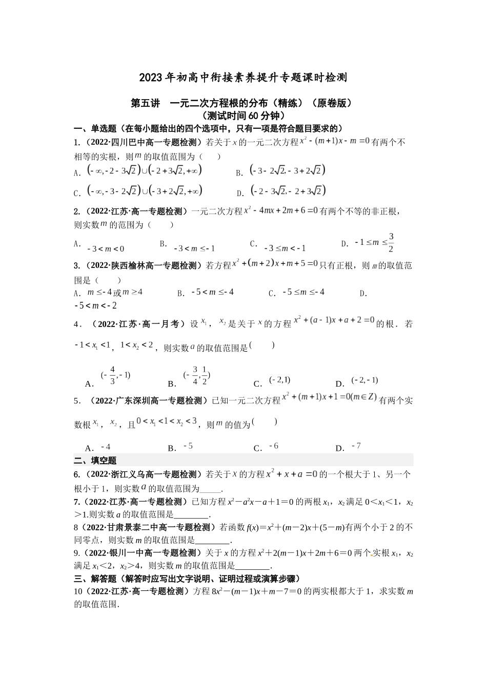 2023年初高中衔接素养提升专题课时检测  第五讲  一元二次方程根的分布（精练）（原卷版）.docx_第1页