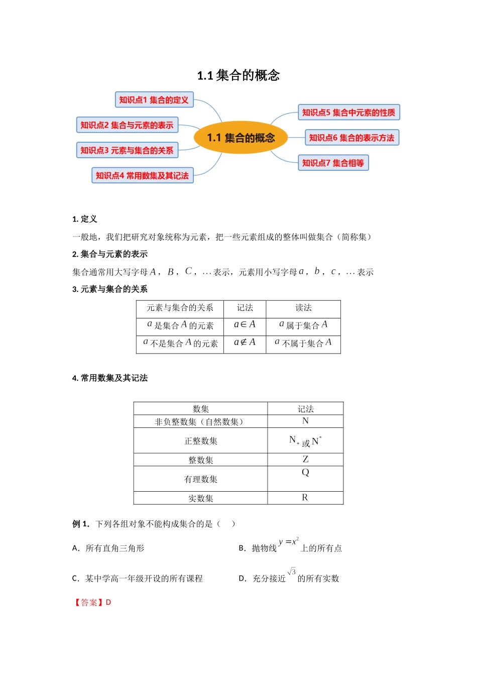 2023年初升高暑假衔接数学讲练（人教A版2019）-1.1 集合的概念（讲义）-解析版.docx_第1页