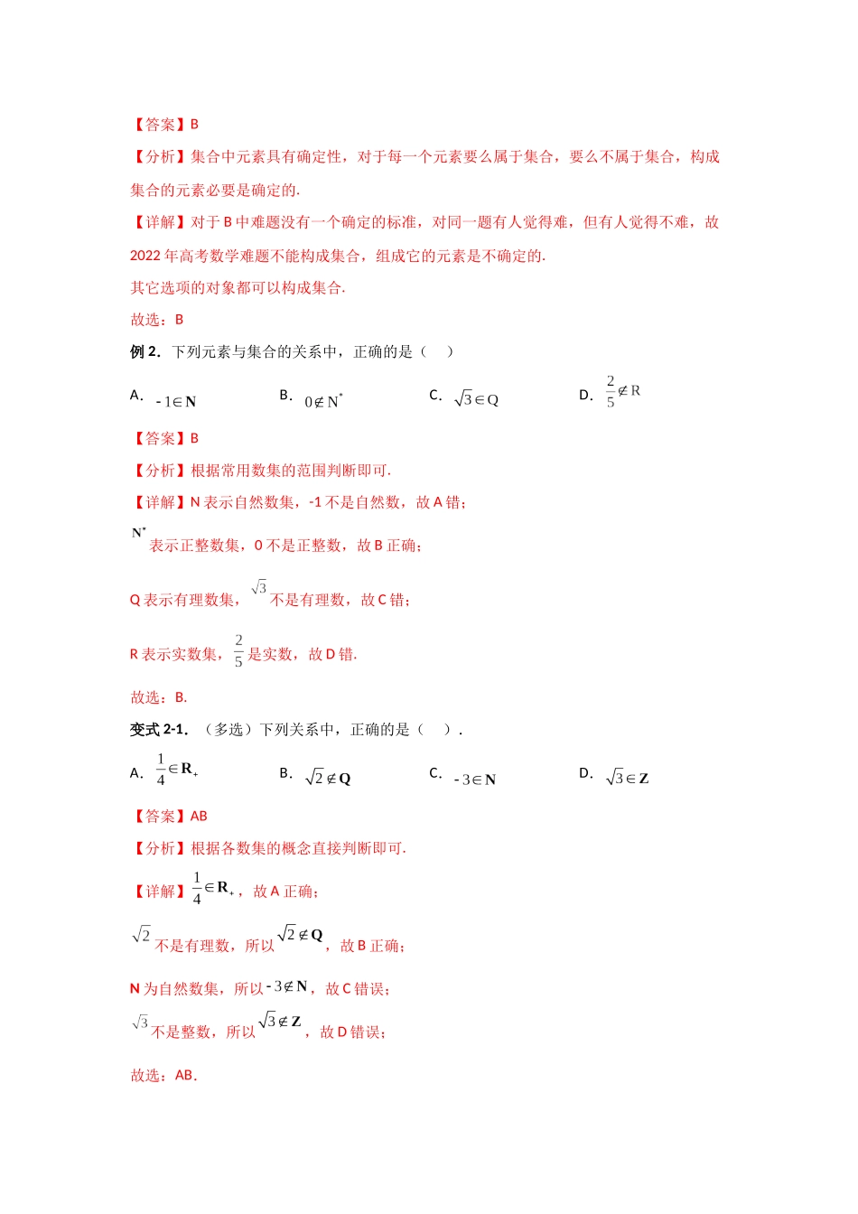 2023年初升高暑假衔接数学讲练（人教A版2019）-1.1 集合的概念（讲义）-解析版.docx_第3页