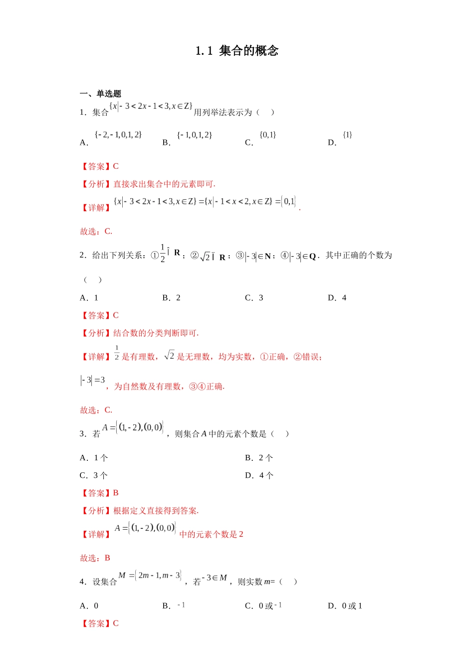 2023年初升高暑假衔接数学讲练（人教A版2019）-1.1 集合的概念（习题作业）解析版.docx_第1页