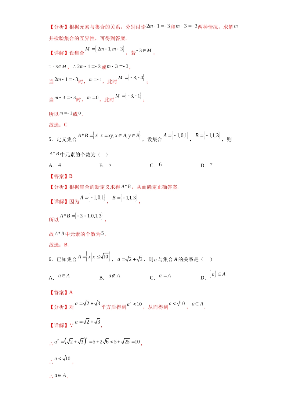 2023年初升高暑假衔接数学讲练（人教A版2019）-1.1 集合的概念（习题作业）解析版.docx_第2页