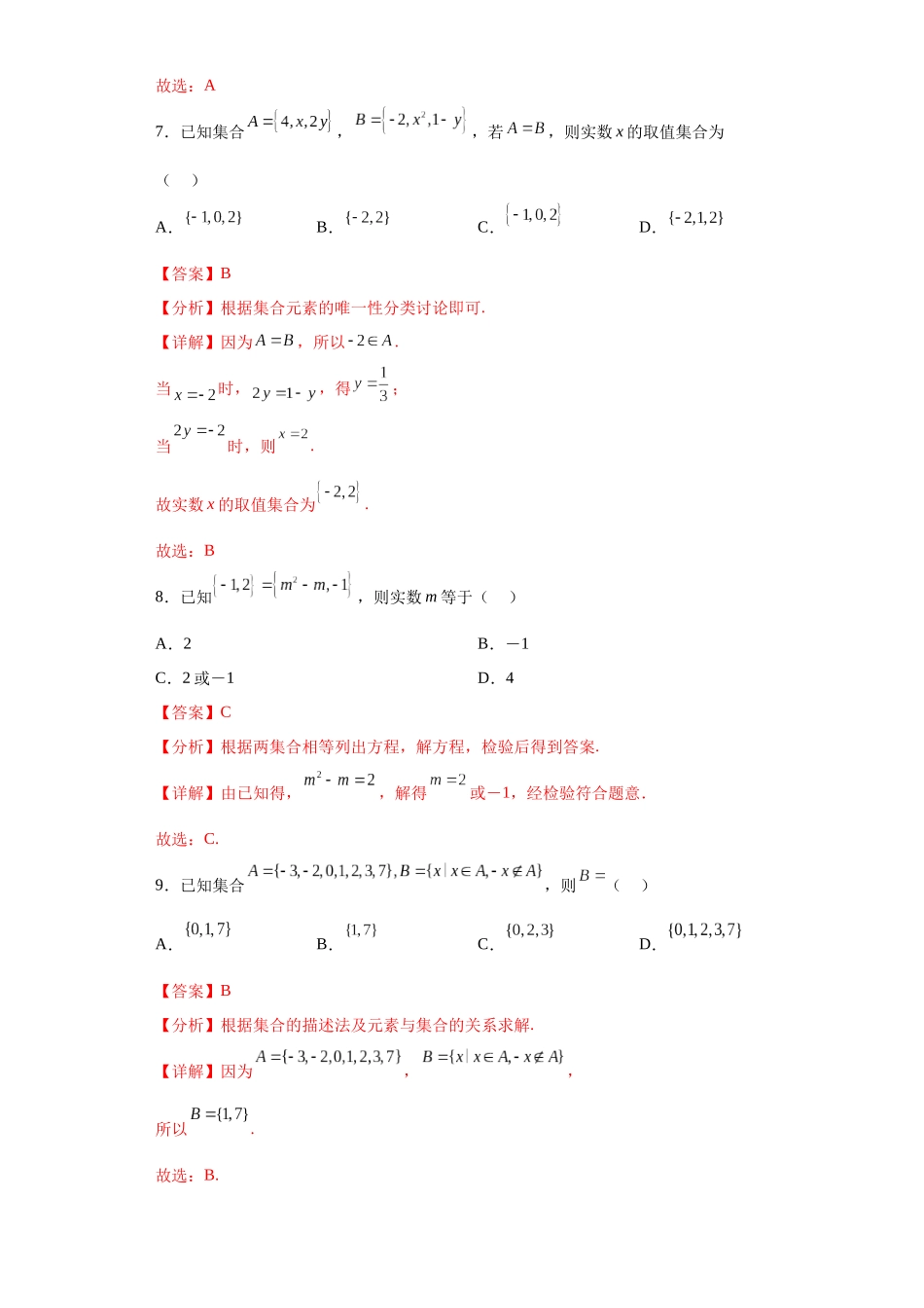 2023年初升高暑假衔接数学讲练（人教A版2019）-1.1 集合的概念（习题作业）解析版.docx_第3页