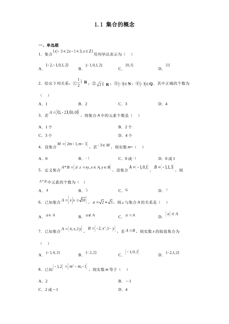 2023年初升高暑假衔接数学讲练（人教A版2019）-1.1 集合的概念（习题作业）原卷版.docx_第1页