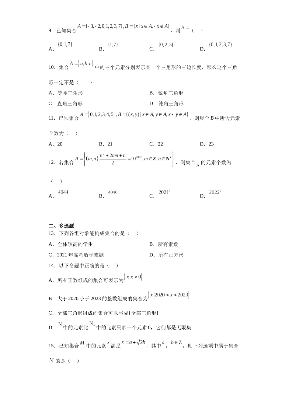 2023年初升高暑假衔接数学讲练（人教A版2019）-1.1 集合的概念（习题作业）原卷版.docx_第2页