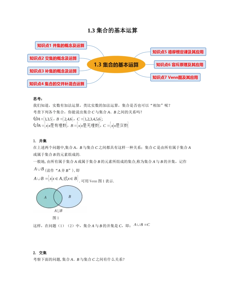 2023年初升高暑假衔接数学讲练（人教A版2019）-1.3 集合的基本运算（讲义）原卷版.docx_第1页