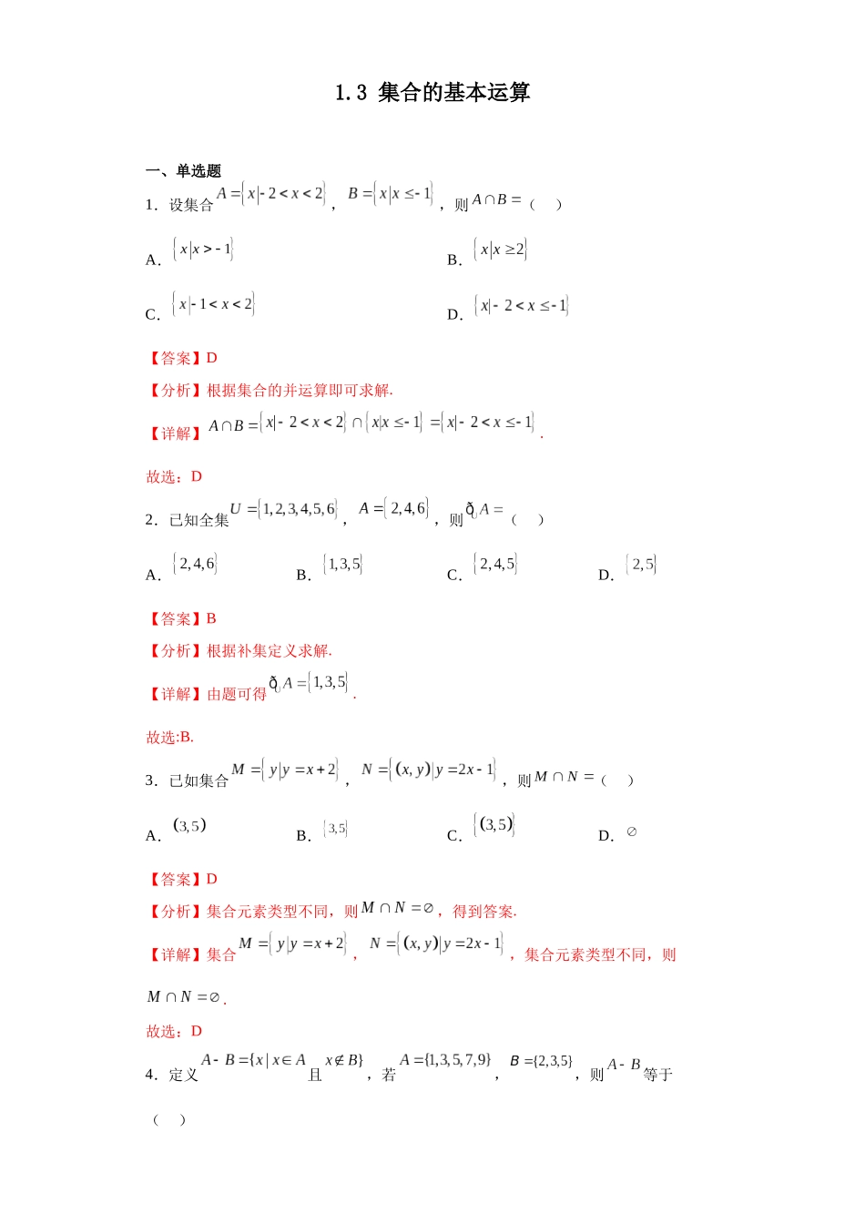 2023年初升高暑假衔接数学讲练（人教A版2019）-1.3 集合的基本运算（习题作业）解析版.docx_第1页