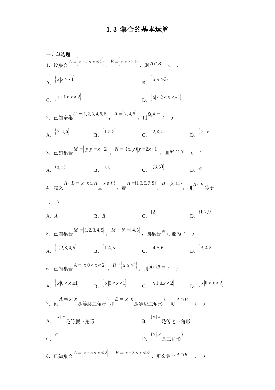 2023年初升高暑假衔接数学讲练（人教A版2019）-1.3 集合的基本运算（习题作业）原卷版.docx_第1页