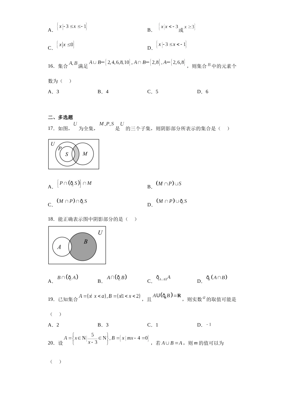 2023年初升高暑假衔接数学讲练（人教A版2019）-1.3 集合的基本运算（习题作业）原卷版.docx_第3页