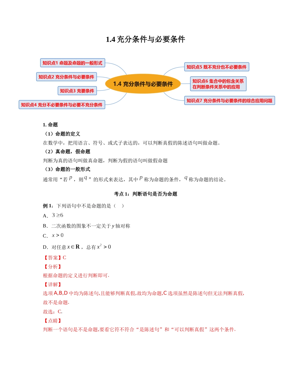 2023年初升高暑假衔接数学讲练（人教A版2019）-1.4 充分条件与必要条件（讲义）解析版.docx_第1页