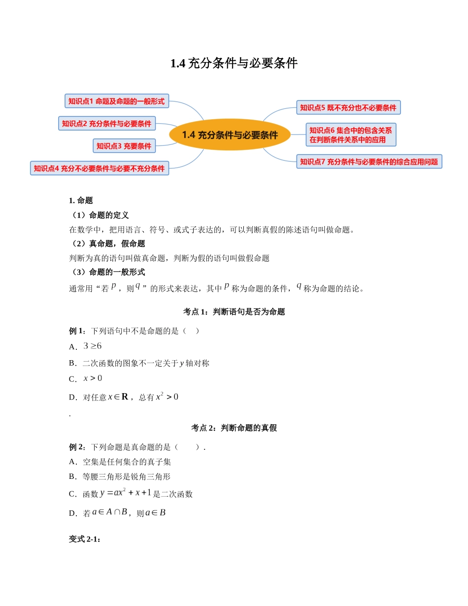 2023年初升高暑假衔接数学讲练（人教A版2019）-1.4 充分条件与必要条件（讲义）原卷版.docx_第1页