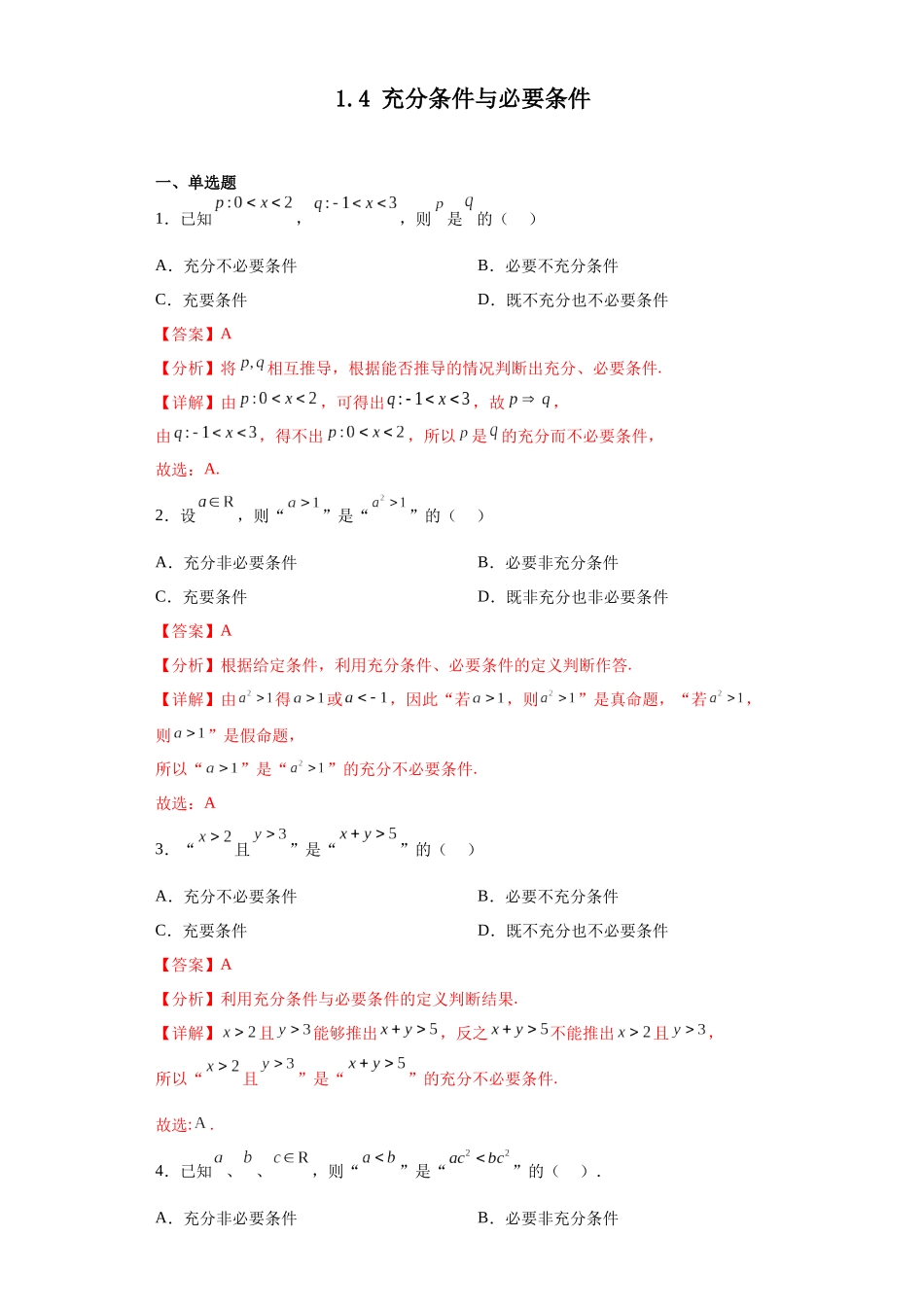 2023年初升高暑假衔接数学讲练（人教A版2019）-1.4 充分条件与必要条件（习题作业）解析版.docx_第1页