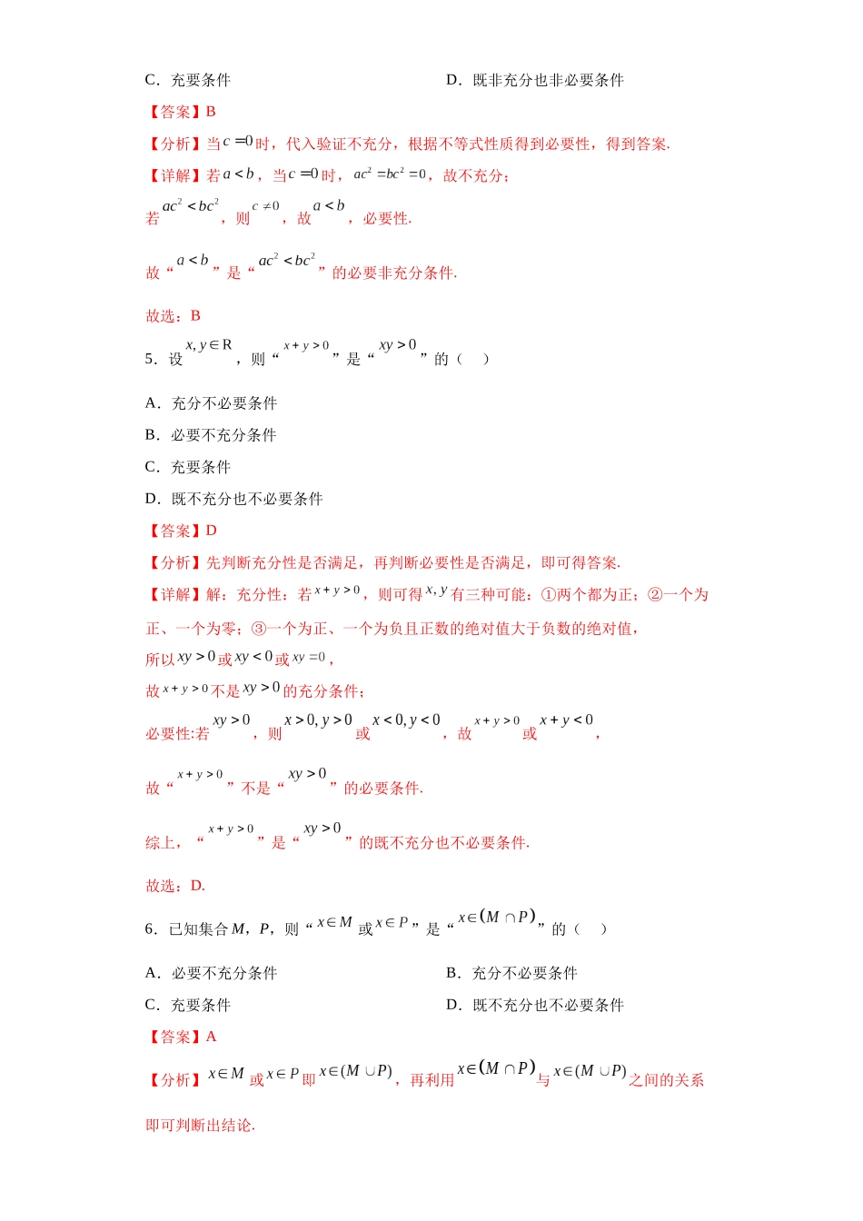 2023年初升高暑假衔接数学讲练（人教A版2019）-1.4 充分条件与必要条件（习题作业）解析版.docx_第2页
