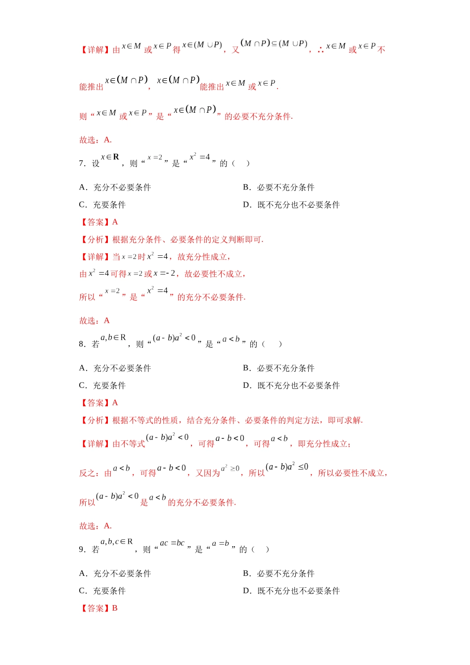 2023年初升高暑假衔接数学讲练（人教A版2019）-1.4 充分条件与必要条件（习题作业）解析版.docx_第3页