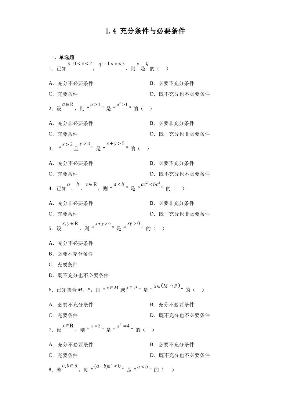 2023年初升高暑假衔接数学讲练（人教A版2019）-1.4 充分条件与必要条件（习题作业）原卷版.docx_第1页