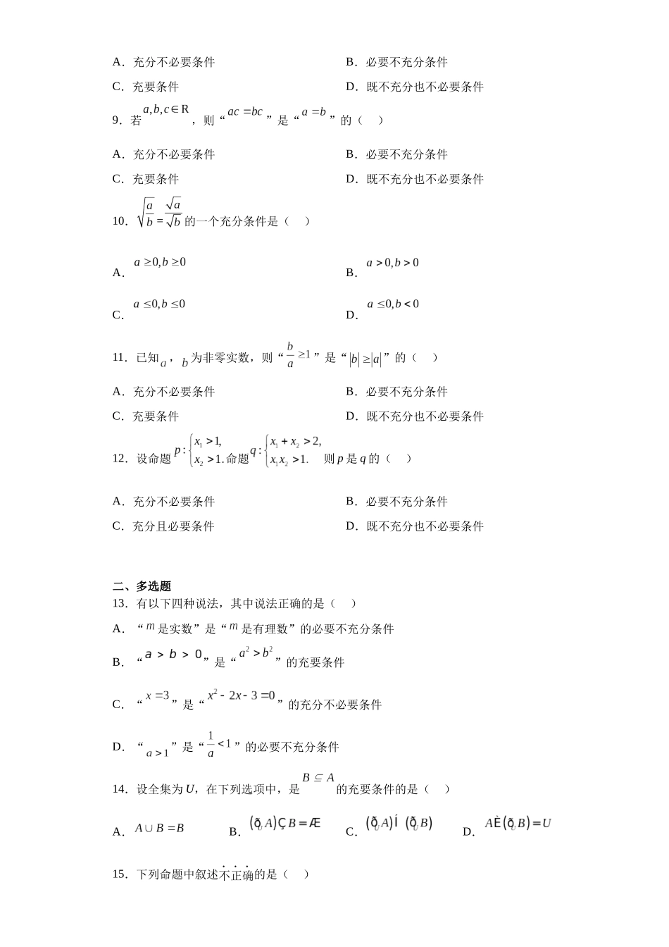 2023年初升高暑假衔接数学讲练（人教A版2019）-1.4 充分条件与必要条件（习题作业）原卷版.docx_第2页