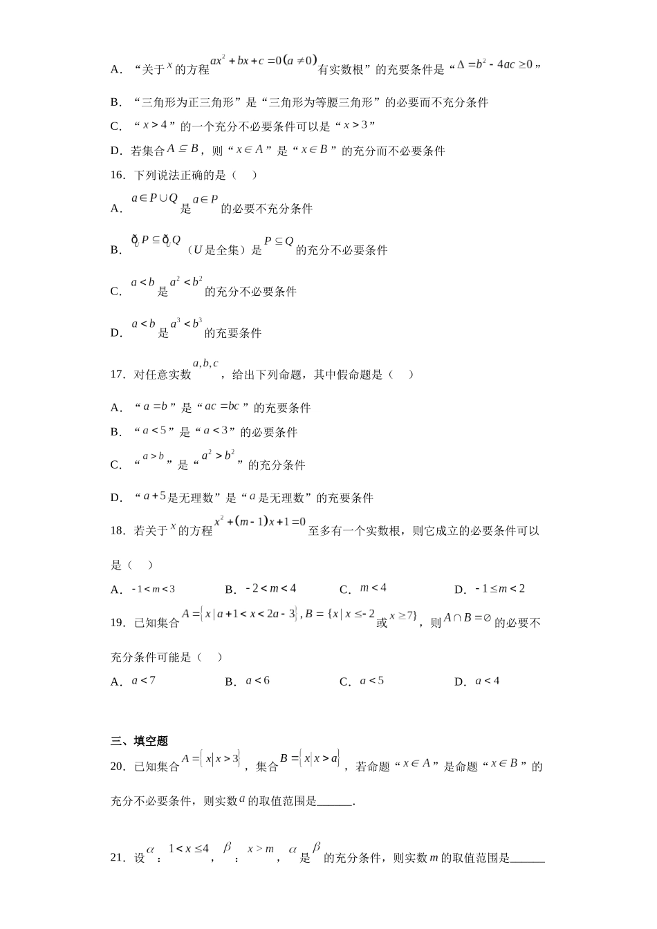 2023年初升高暑假衔接数学讲练（人教A版2019）-1.4 充分条件与必要条件（习题作业）原卷版.docx_第3页