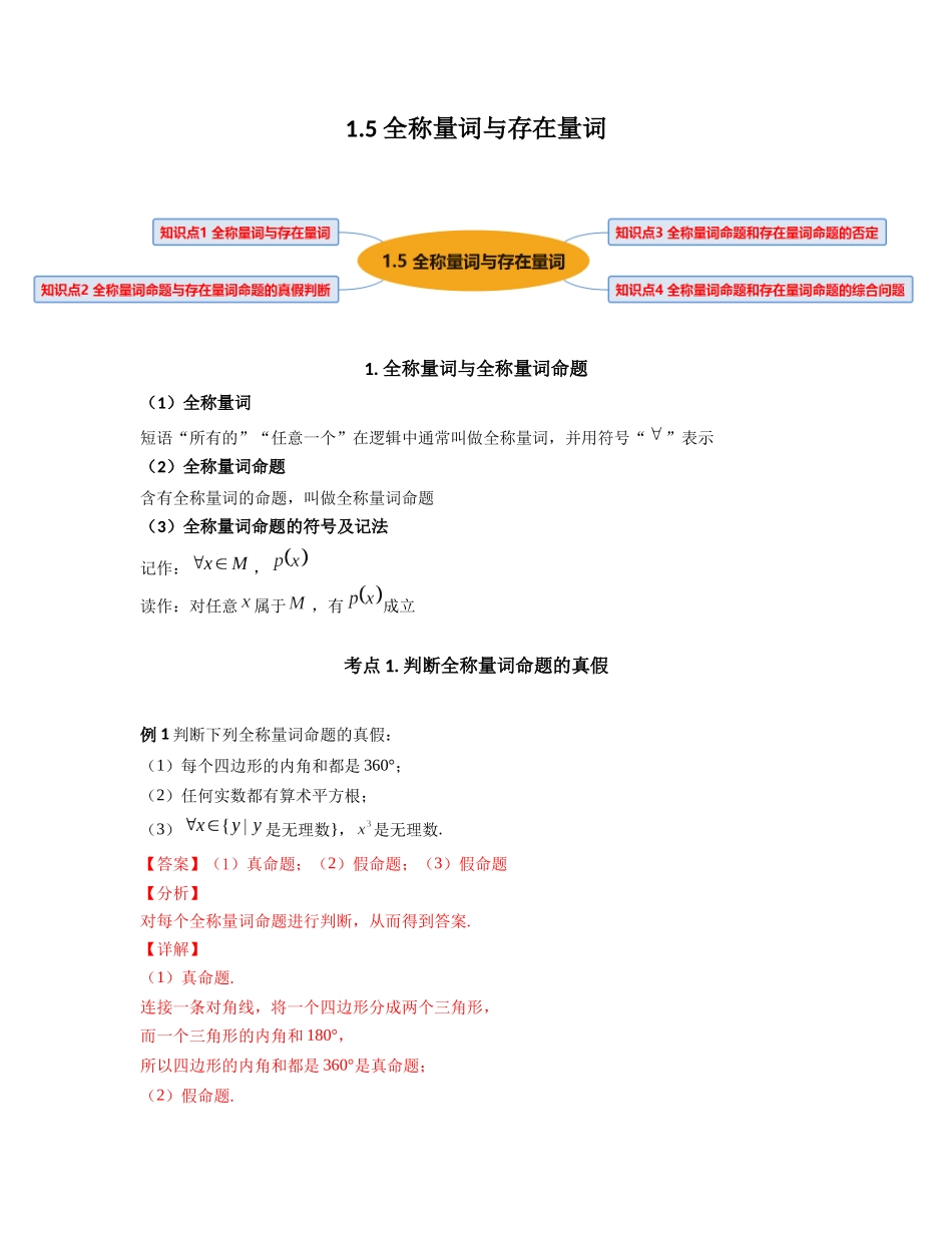 2023年初升高暑假衔接数学讲练（人教A版2019）-1.5 全称量词与存在量词（讲义）解析版.docx_第1页