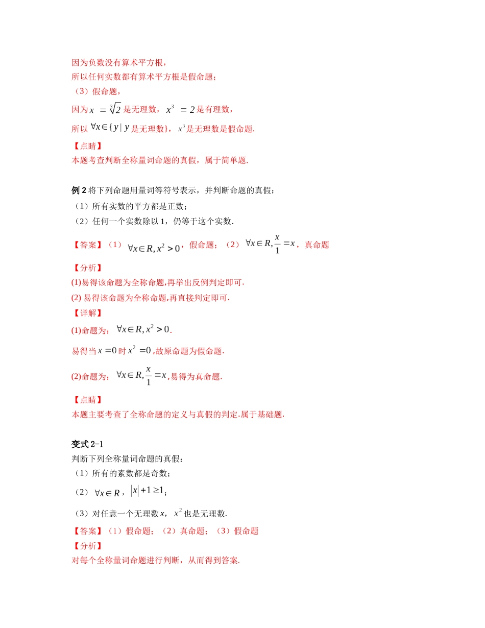2023年初升高暑假衔接数学讲练（人教A版2019）-1.5 全称量词与存在量词（讲义）解析版.docx_第2页