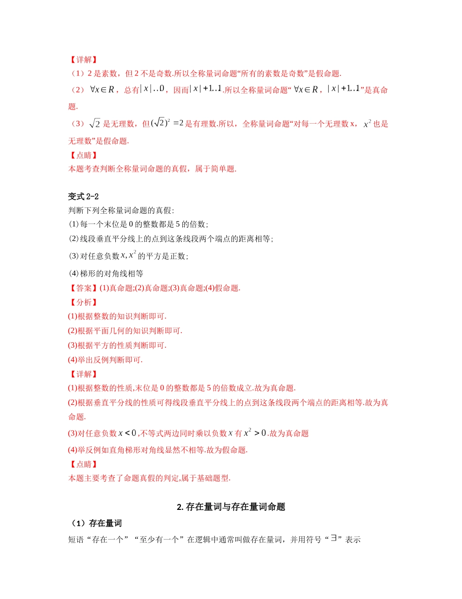 2023年初升高暑假衔接数学讲练（人教A版2019）-1.5 全称量词与存在量词（讲义）解析版.docx_第3页