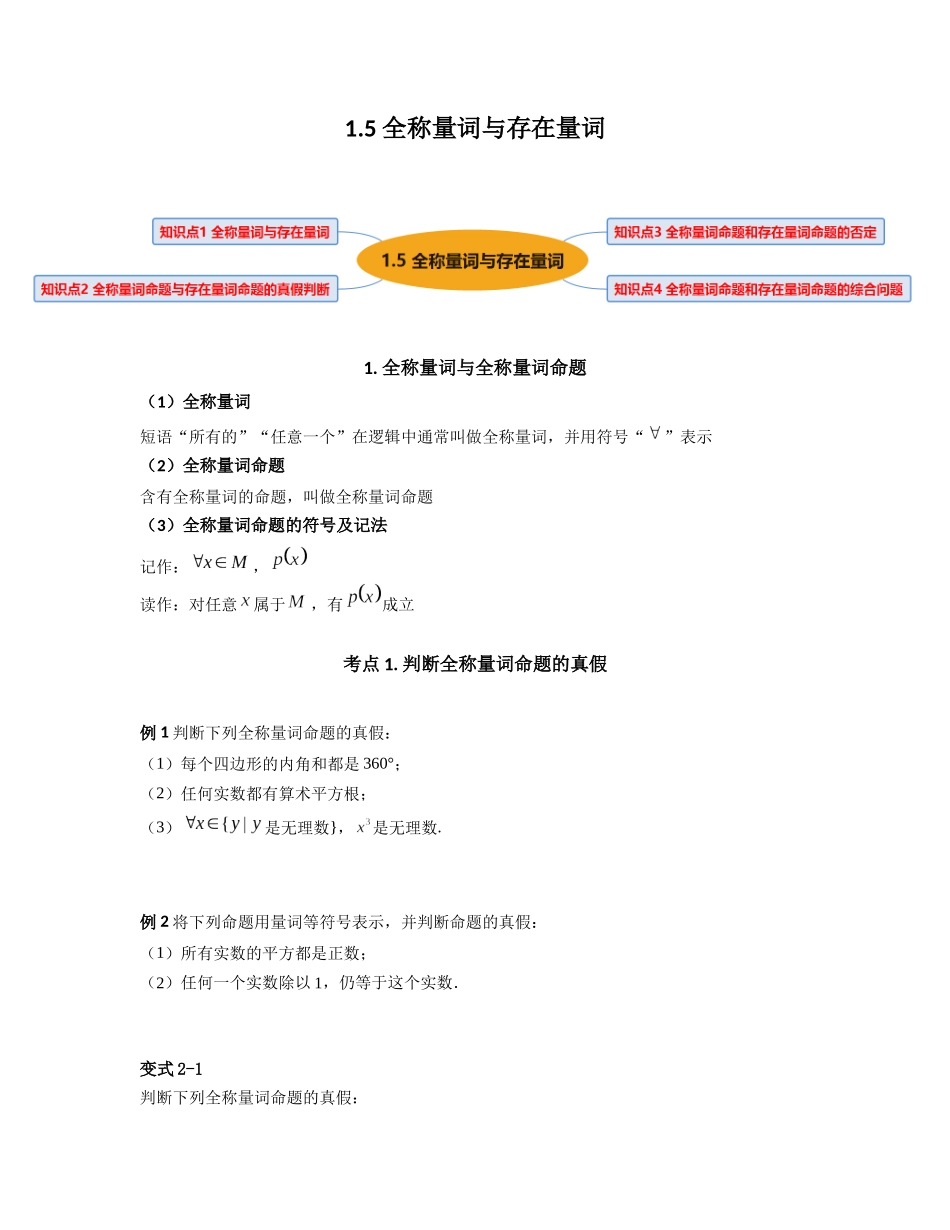2023年初升高暑假衔接数学讲练（人教A版2019）-1.5 全称量词与存在量词（讲义）原卷版.docx_第1页