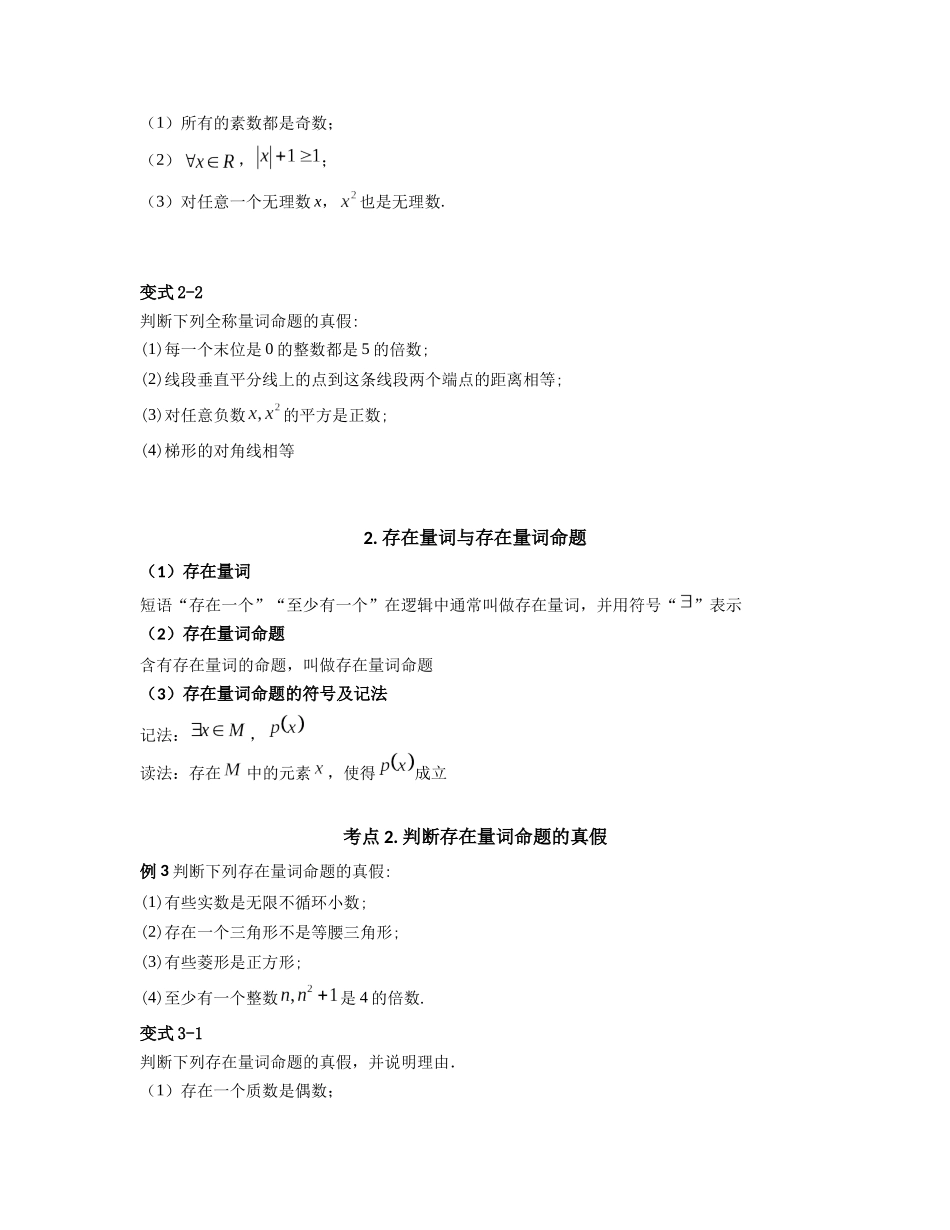 2023年初升高暑假衔接数学讲练（人教A版2019）-1.5 全称量词与存在量词（讲义）原卷版.docx_第2页