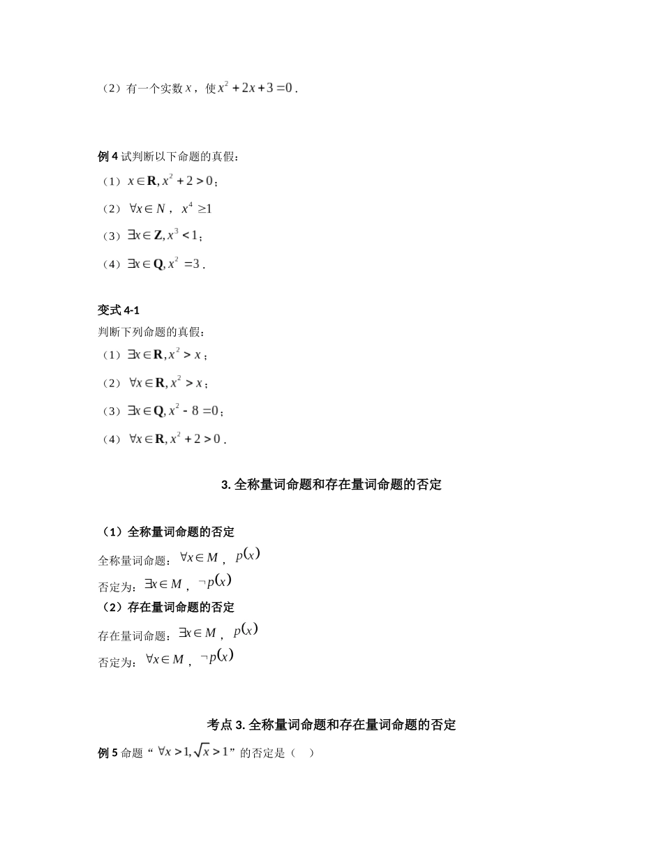 2023年初升高暑假衔接数学讲练（人教A版2019）-1.5 全称量词与存在量词（讲义）原卷版.docx_第3页