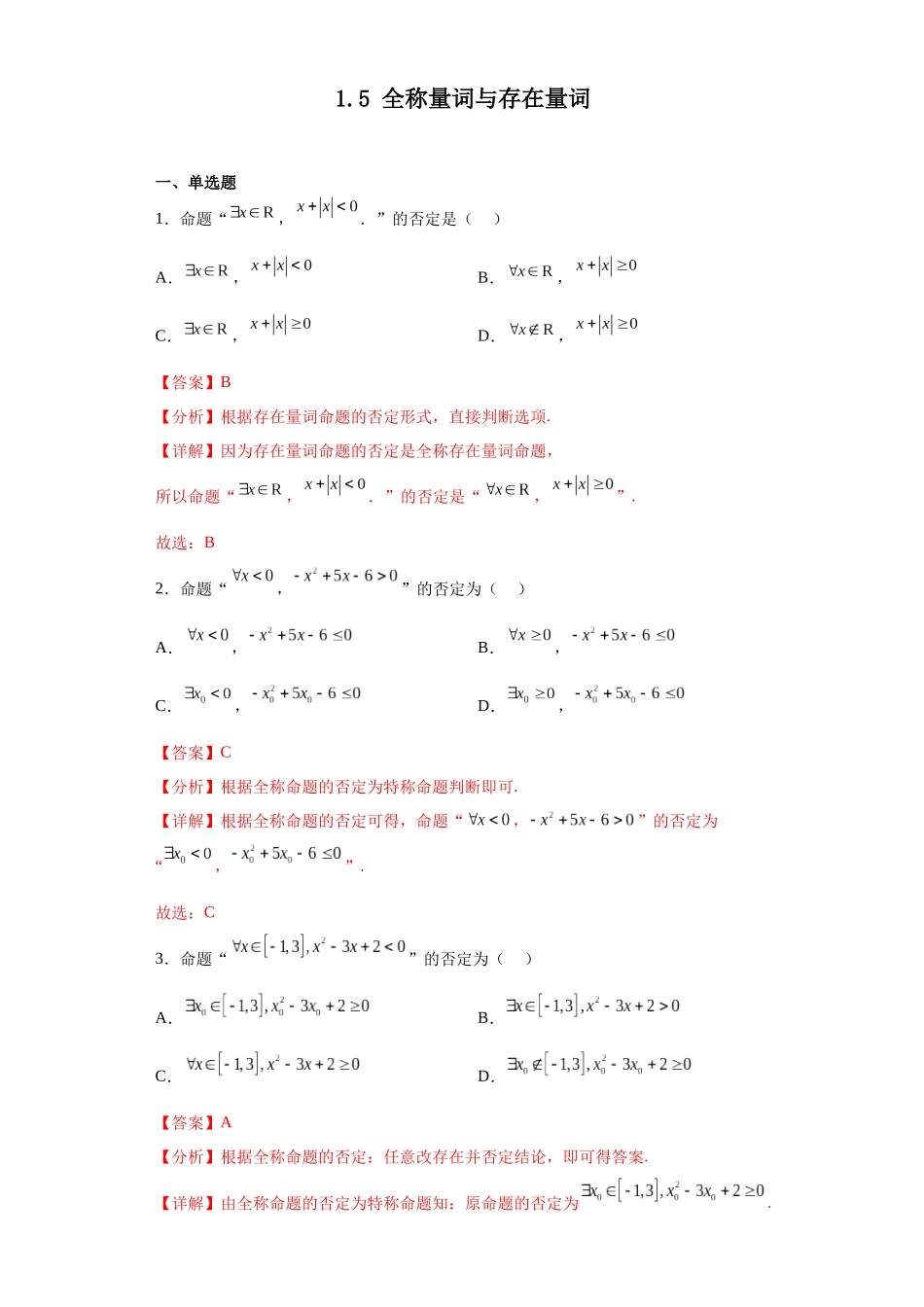 2023年初升高暑假衔接数学讲练（人教A版2019）-1.5 全称量词与存在量词（习题作业）解析版.docx_第1页